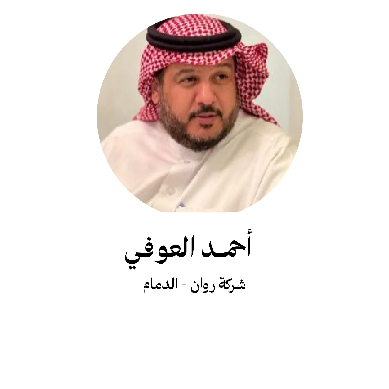 احمد العوفي