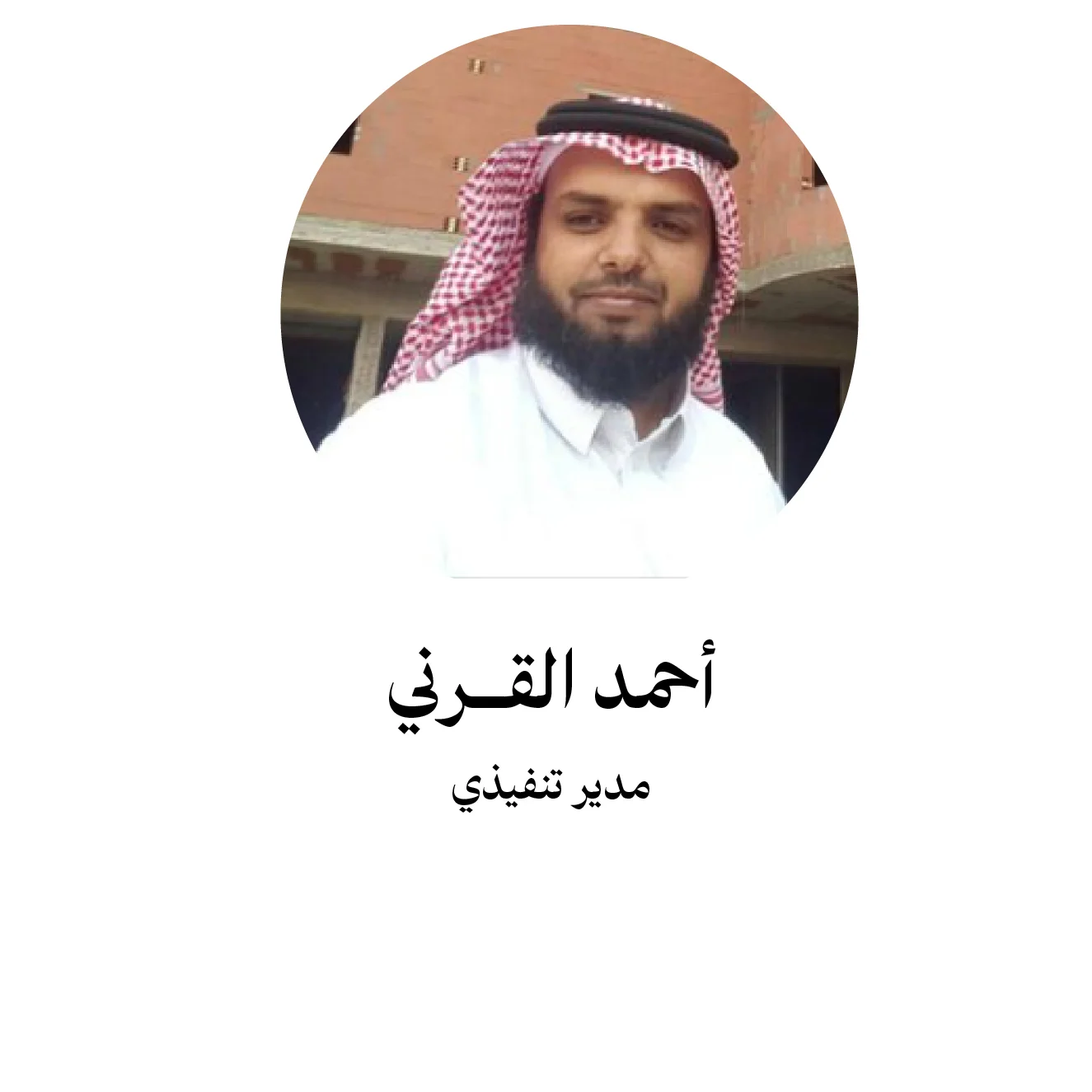 أحمد القرني